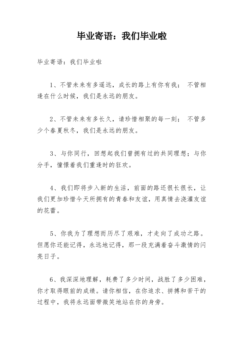 毕业寄语：我们毕业啦