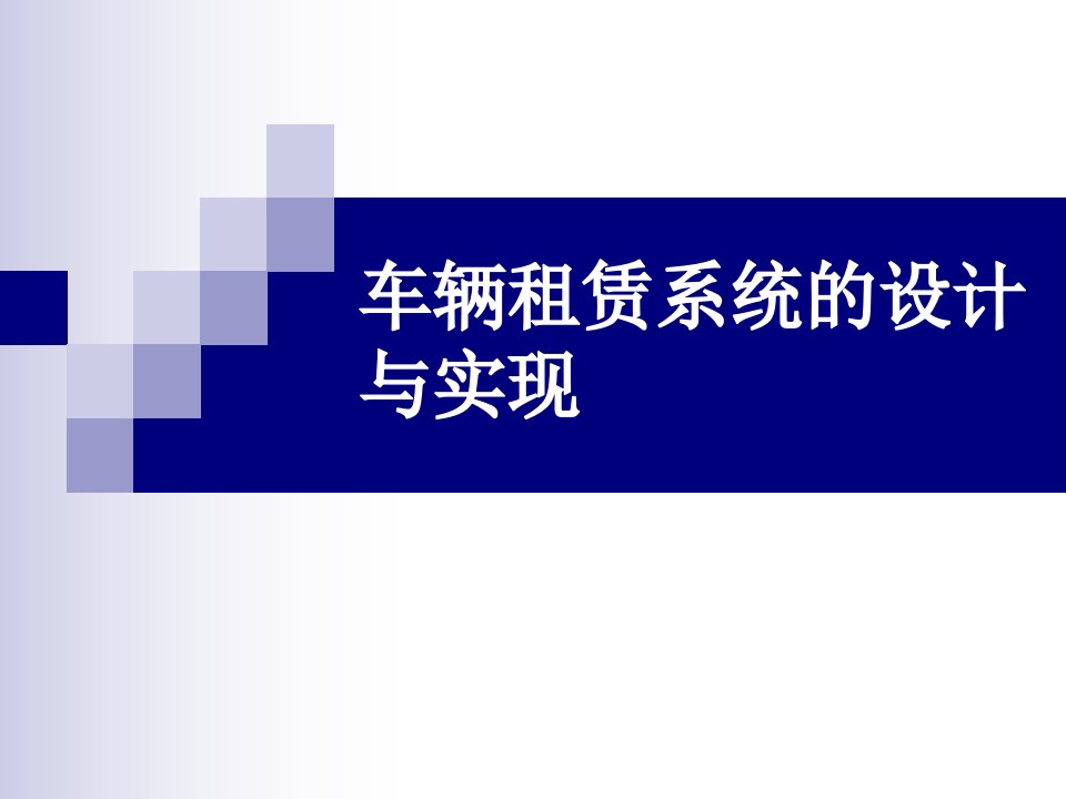 在线汽车租赁管理系统设计与实现毕业论文答辩