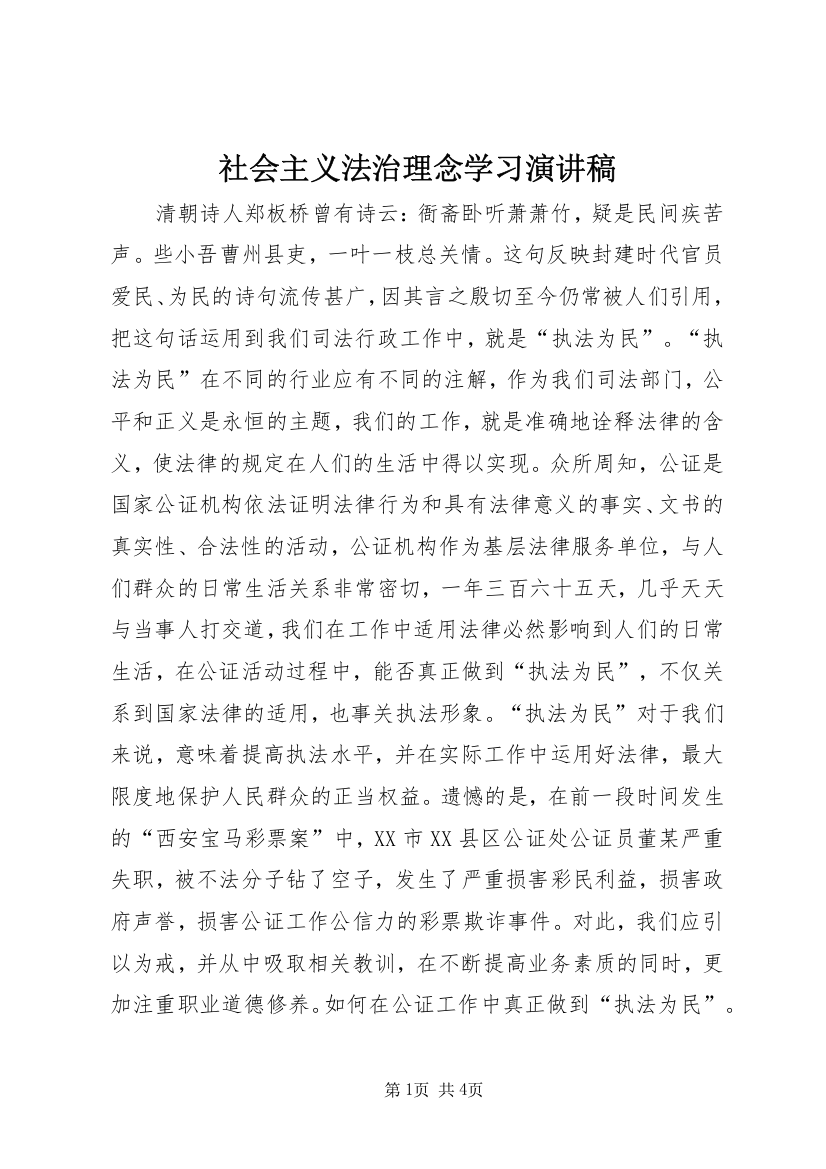 社会主义法治理念学习演讲稿