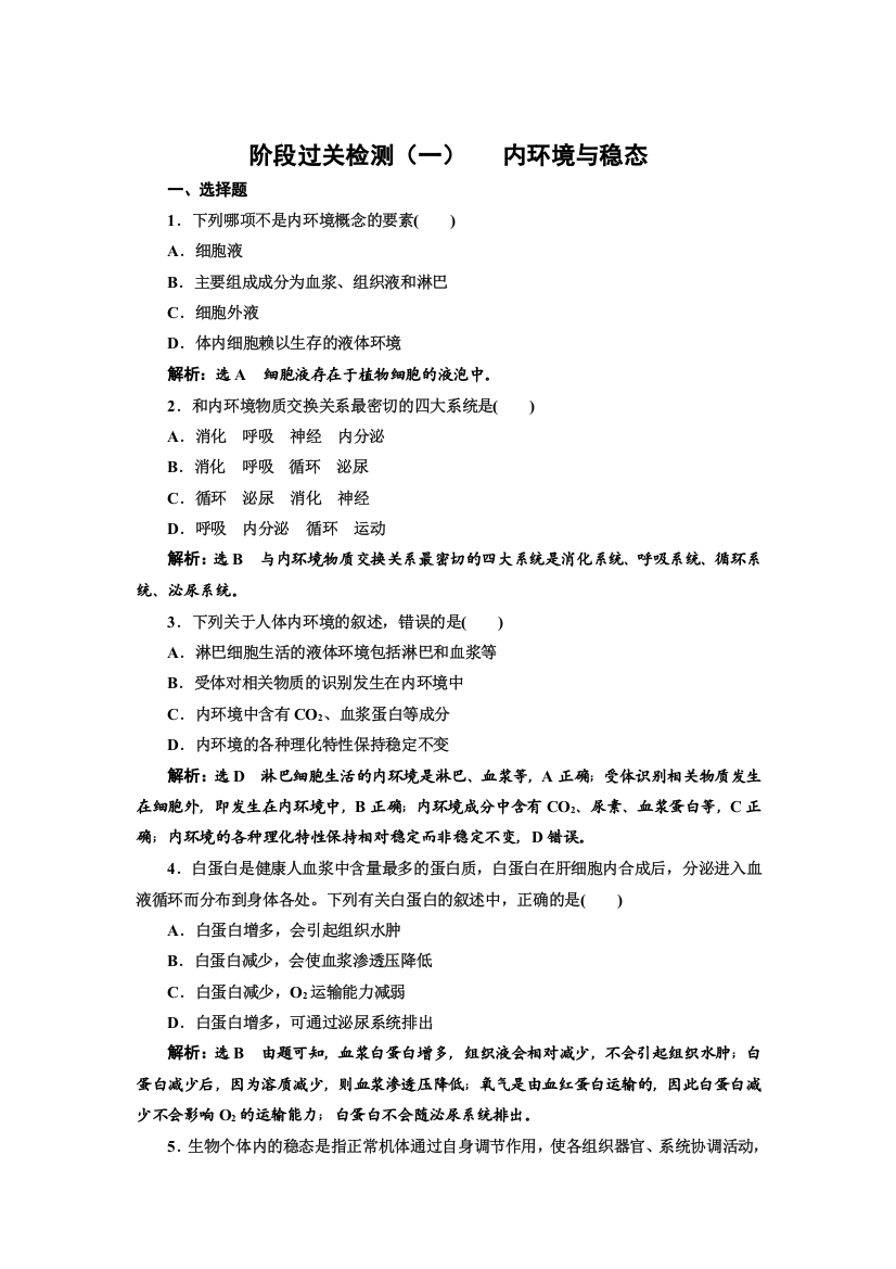 2022版新教材浙科版生物选择性必修1阶段检测：第一章