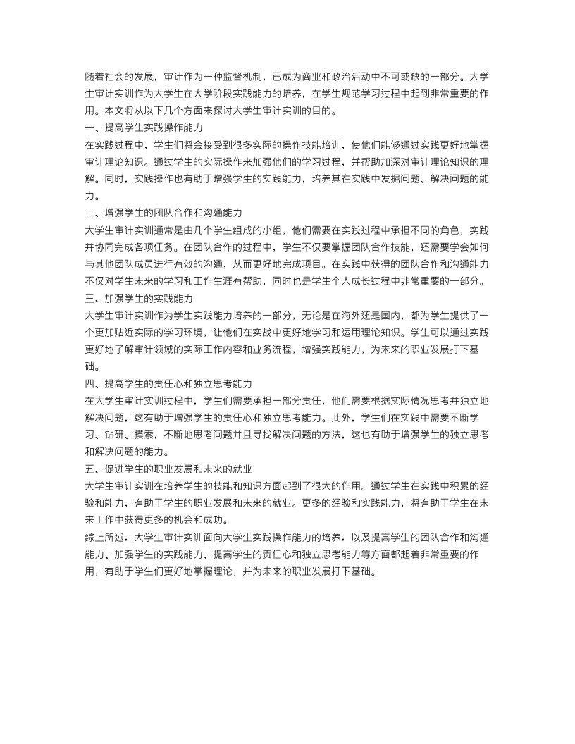 大学生审计实训目的范文