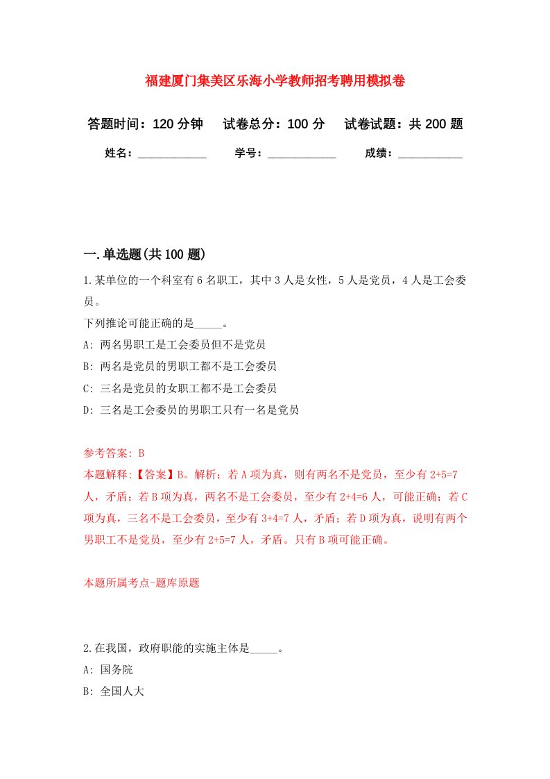 福建厦门集美区乐海小学教师招考聘用强化卷9