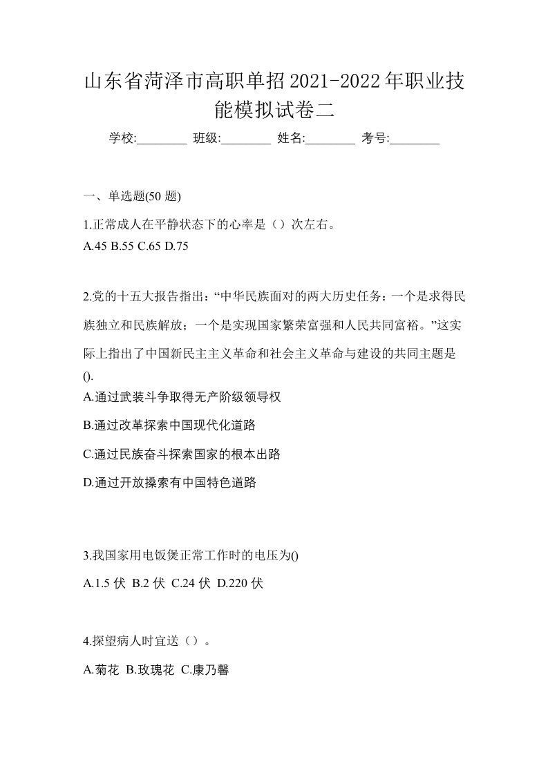 山东省菏泽市高职单招2021-2022年职业技能模拟试卷二