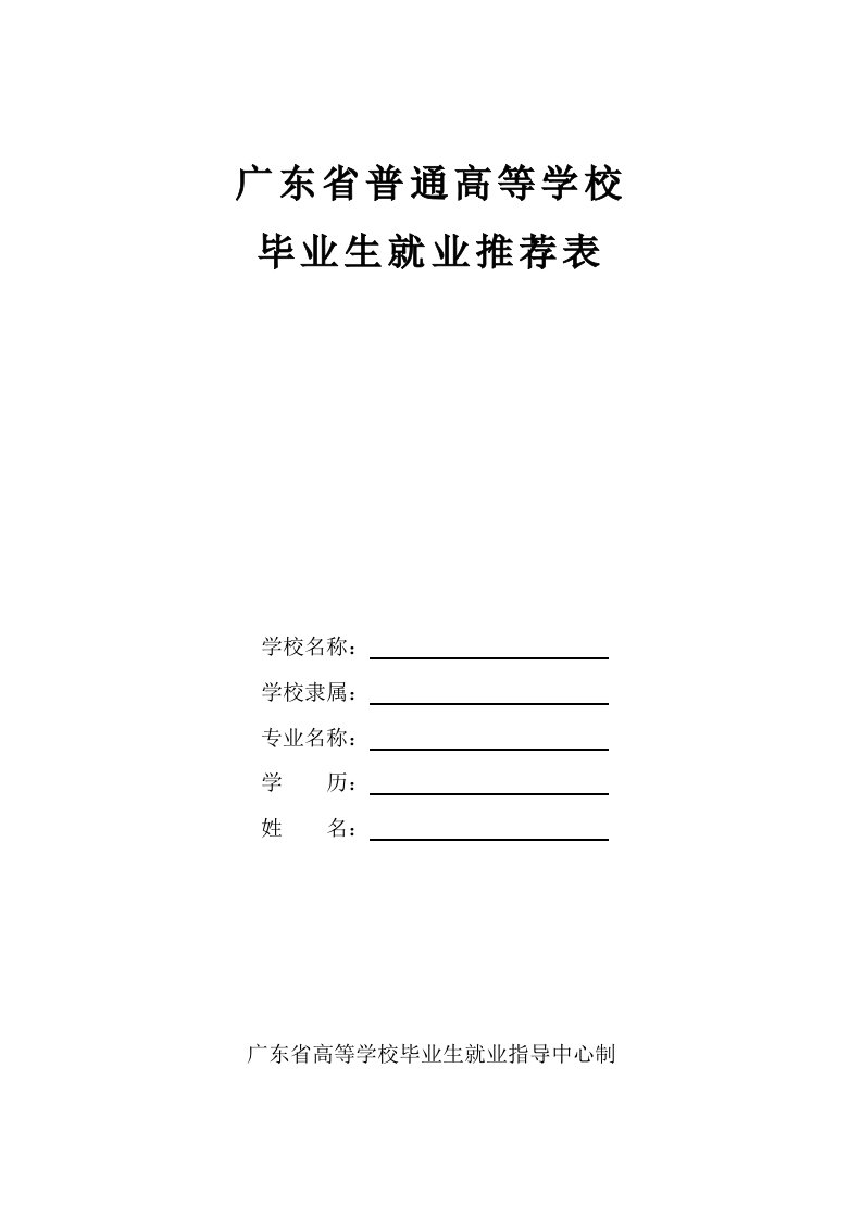 广东省普通高等学校毕业生就业推荐表(空表-发给学生)