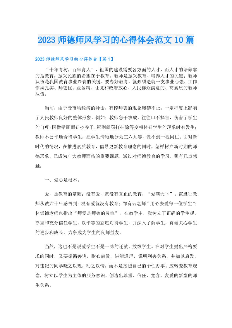 师德师风学习的心得体会范文10篇