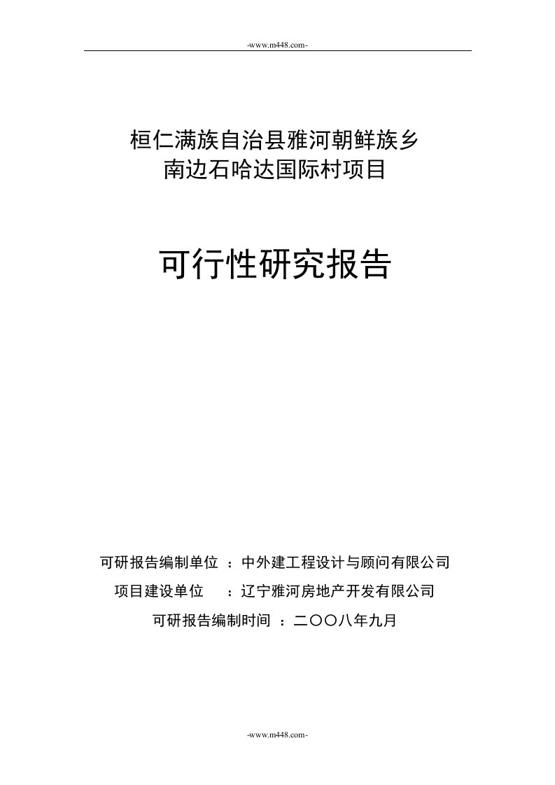 桓仁满族自治县雅河朝鲜族乡南边石哈达国际村项目可行性研究报告(35页)-地产可研