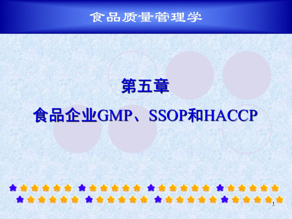 第五章食品企业GMP、SSOP和HACCP