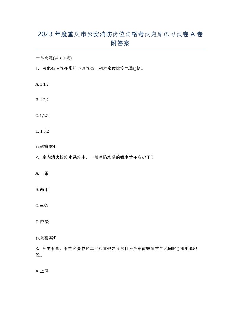 2023年度重庆市公安消防岗位资格考试题库练习试卷A卷附答案