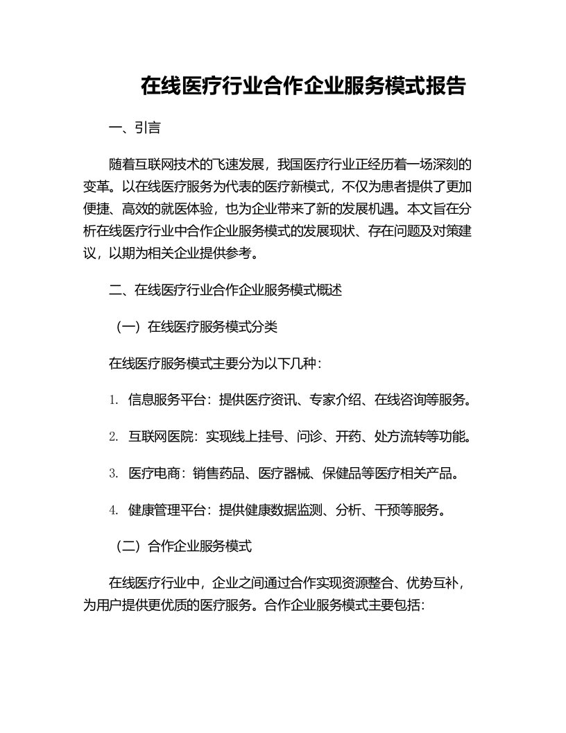 在线医疗行业合作企业服务模式报告