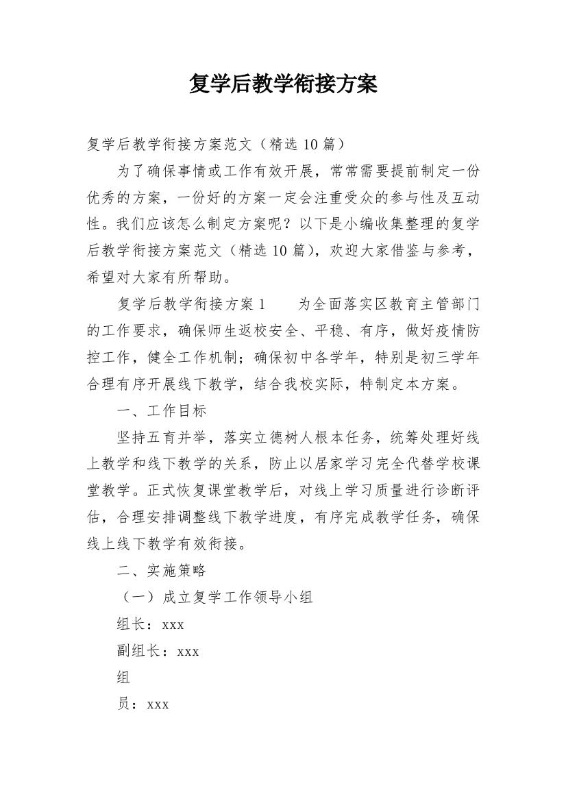 复学后教学衔接方案