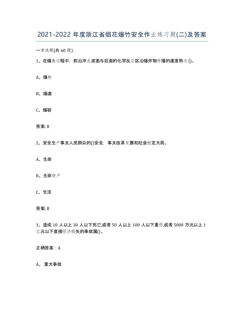 20212022年度浙江省烟花爆竹安全作业练习题二及答案