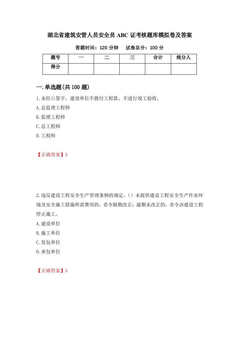 湖北省建筑安管人员安全员ABC证考核题库模拟卷及答案30