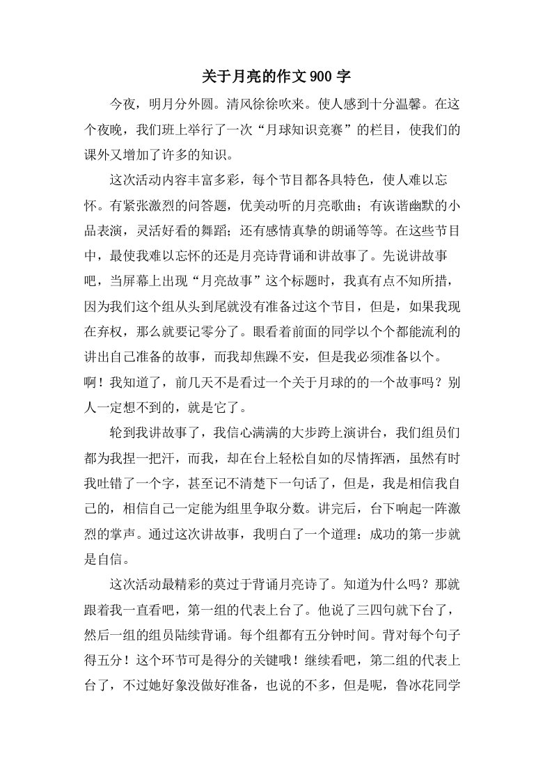 关于月亮的作文900字