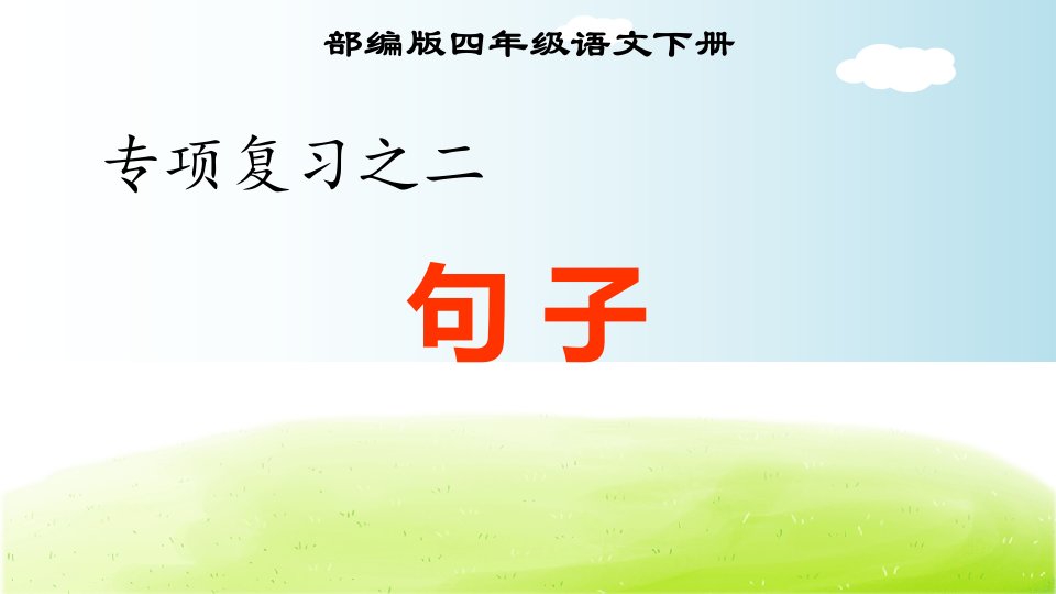 部编版四年级语文下册期末专项复习之二句子专项市公开课一等奖市赛课获奖课件