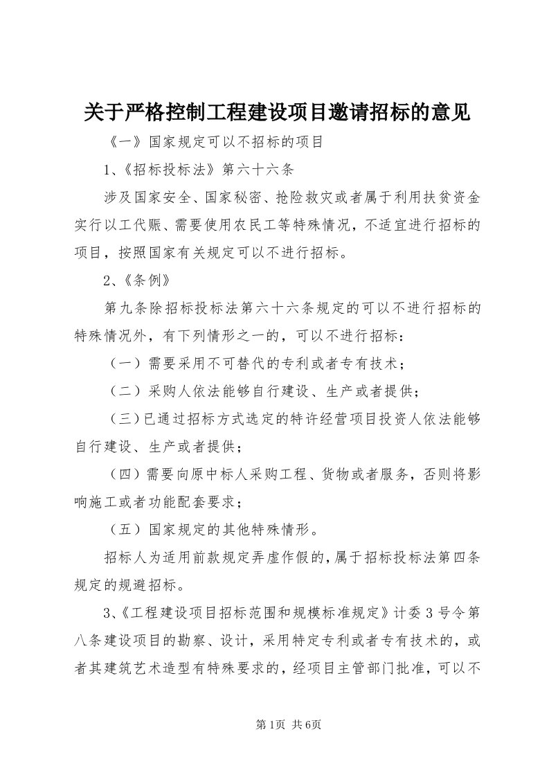 3关于严格控制工程建设项目邀请招标的意见_