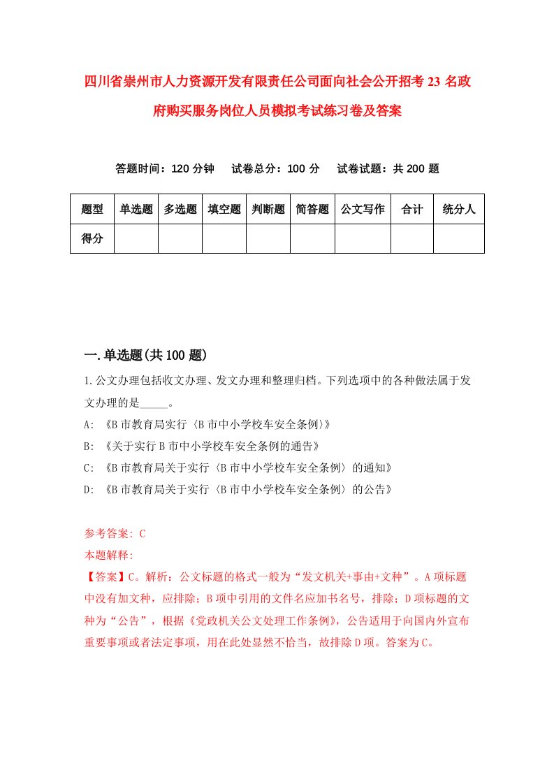 四川省崇州市人力资源开发有限责任公司面向社会公开招考23名政府购买服务岗位人员模拟考试练习卷及答案第2期