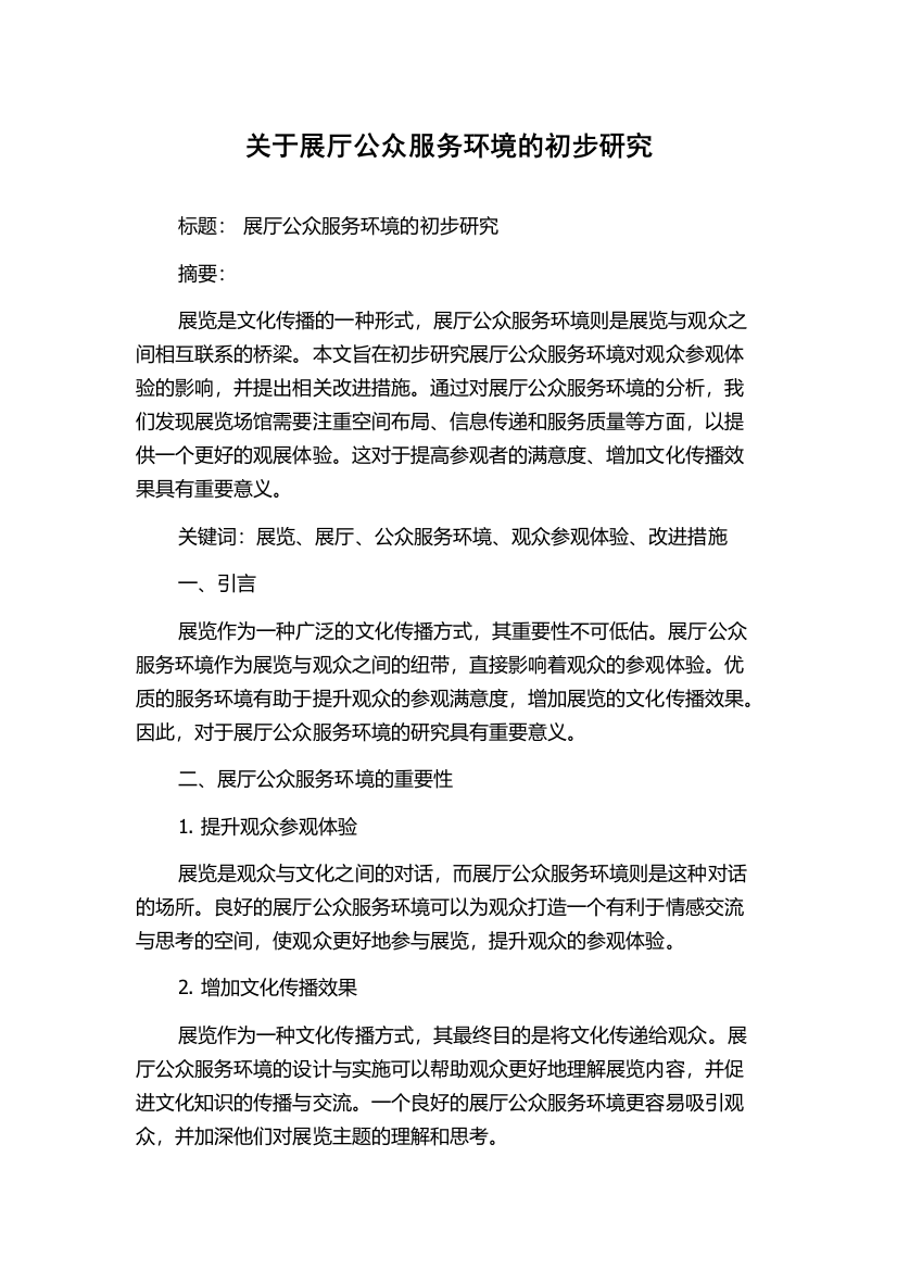 关于展厅公众服务环境的初步研究