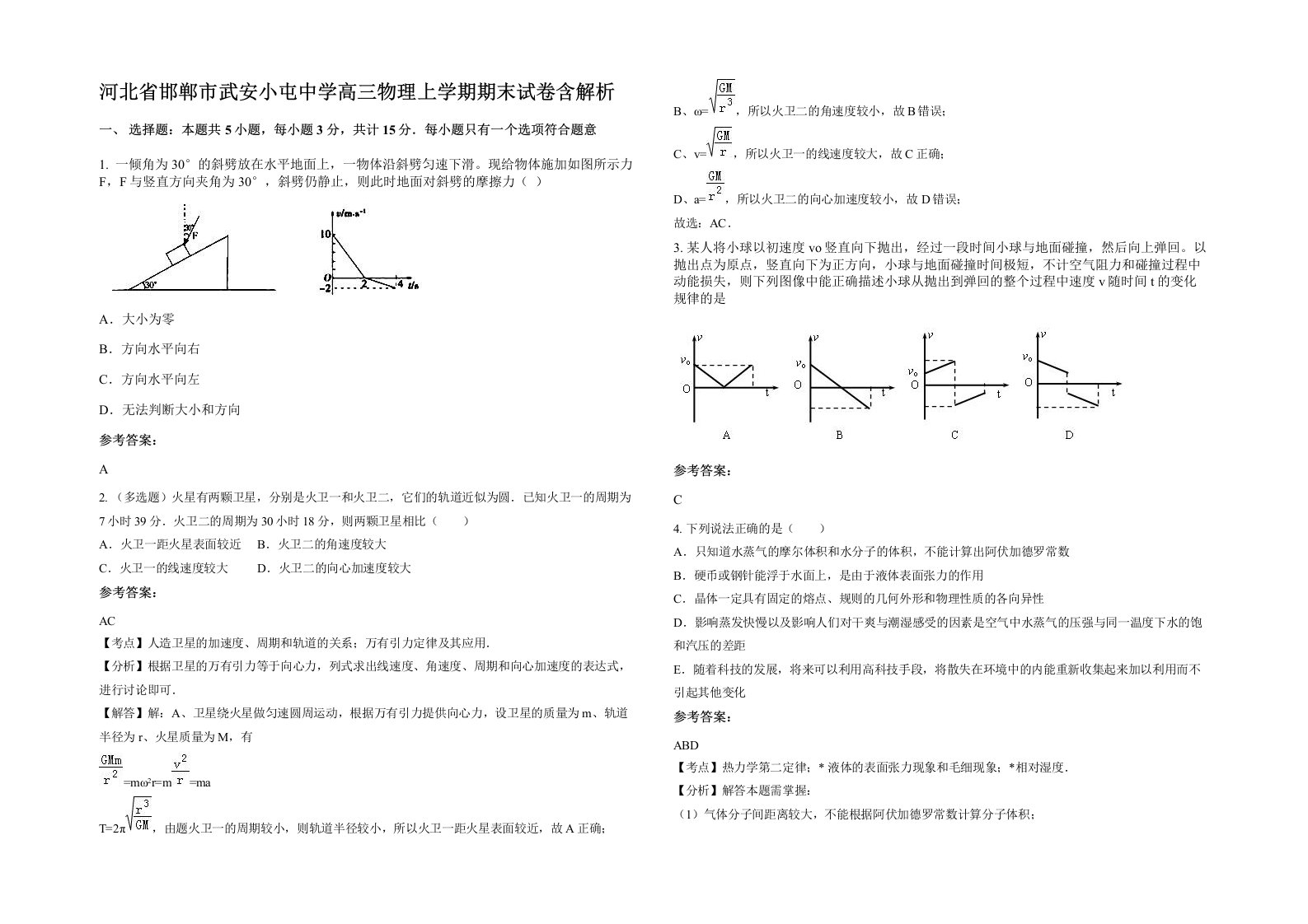 河北省邯郸市武安小屯中学高三物理上学期期末试卷含解析