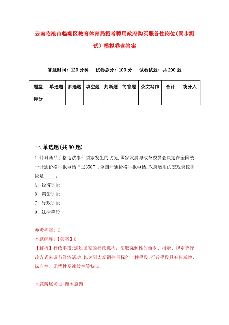 云南临沧市临翔区教育体育局招考聘用政府购买服务性岗位同步测试模拟卷含答案6