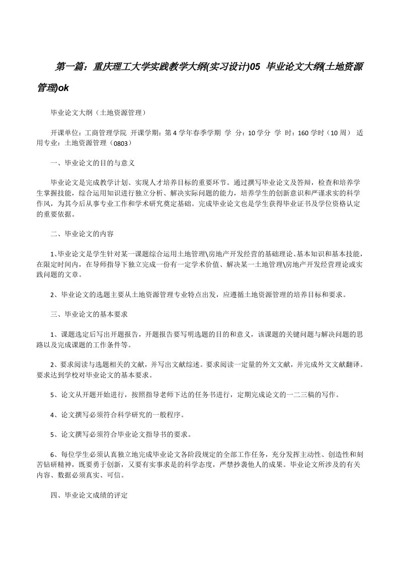 重庆理工大学实践教学大纲(实习设计)05毕业论文大纲(土地资源管理)ok（5篇）[修改版]