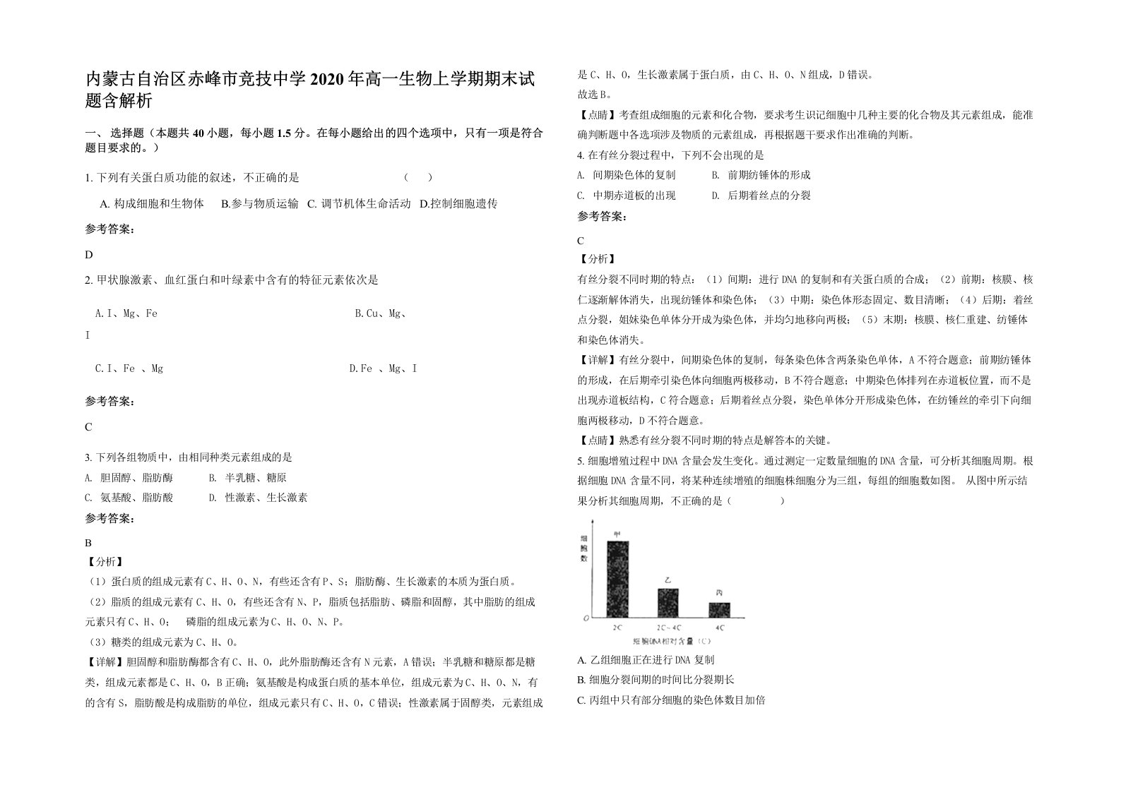 内蒙古自治区赤峰市竞技中学2020年高一生物上学期期末试题含解析