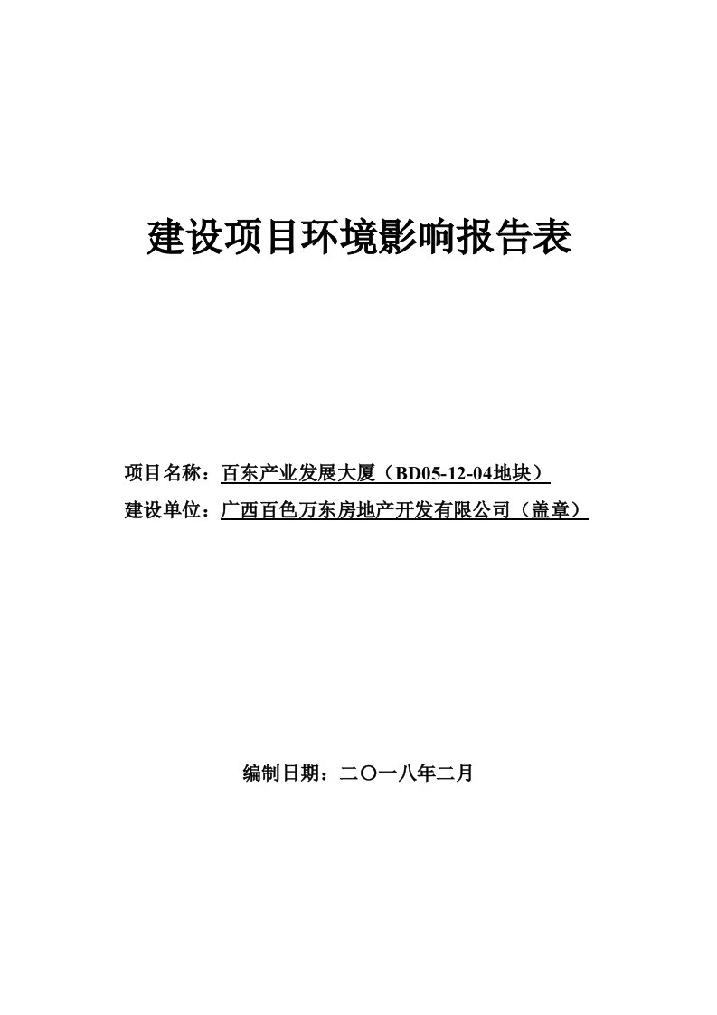 环境影响评价报告公示：百东产业发展大厦（bd--地块）环评报告