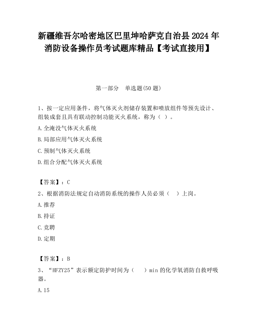 新疆维吾尔哈密地区巴里坤哈萨克自治县2024年消防设备操作员考试题库精品【考试直接用】