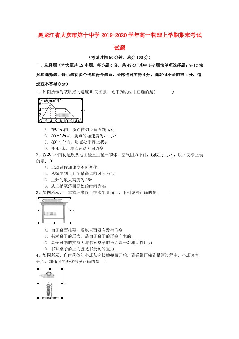 黑龙江省大庆市第十中学2019-2020学年高一物理上学期期末考试试题