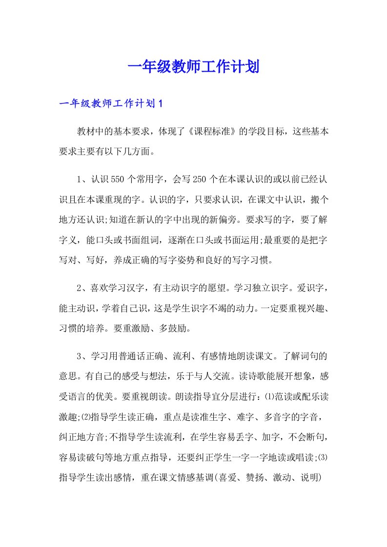 一年级教师工作计划