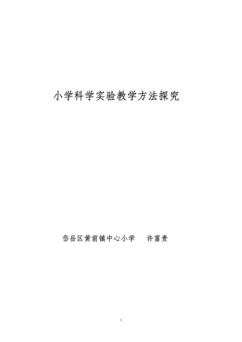 小学科学实验教学方法探究