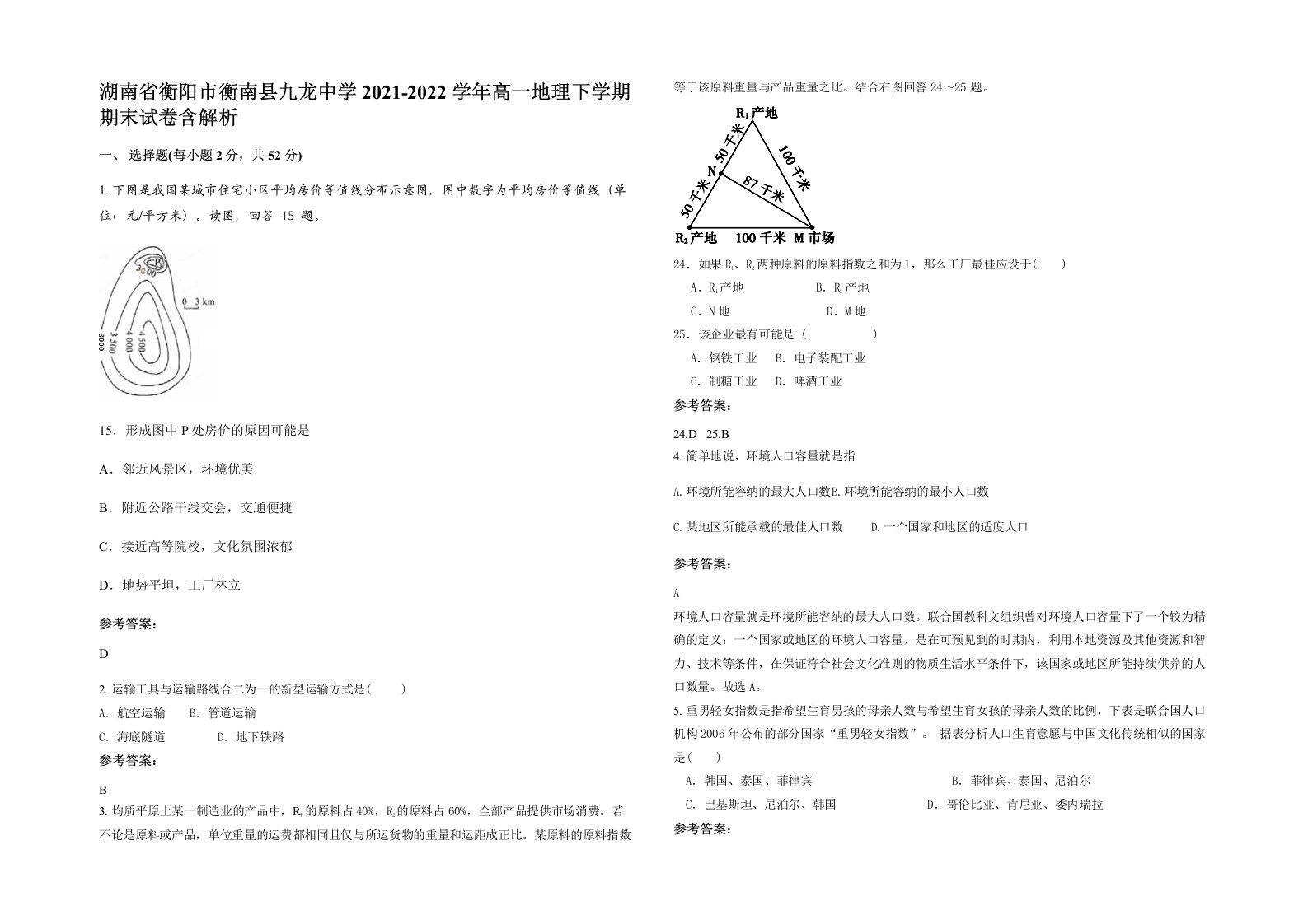 湖南省衡阳市衡南县九龙中学2021-2022学年高一地理下学期期末试卷含解析