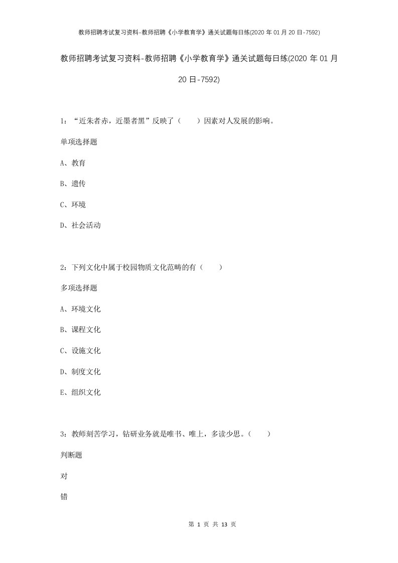 教师招聘考试复习资料-教师招聘小学教育学通关试题每日练2020年01月20日-7592