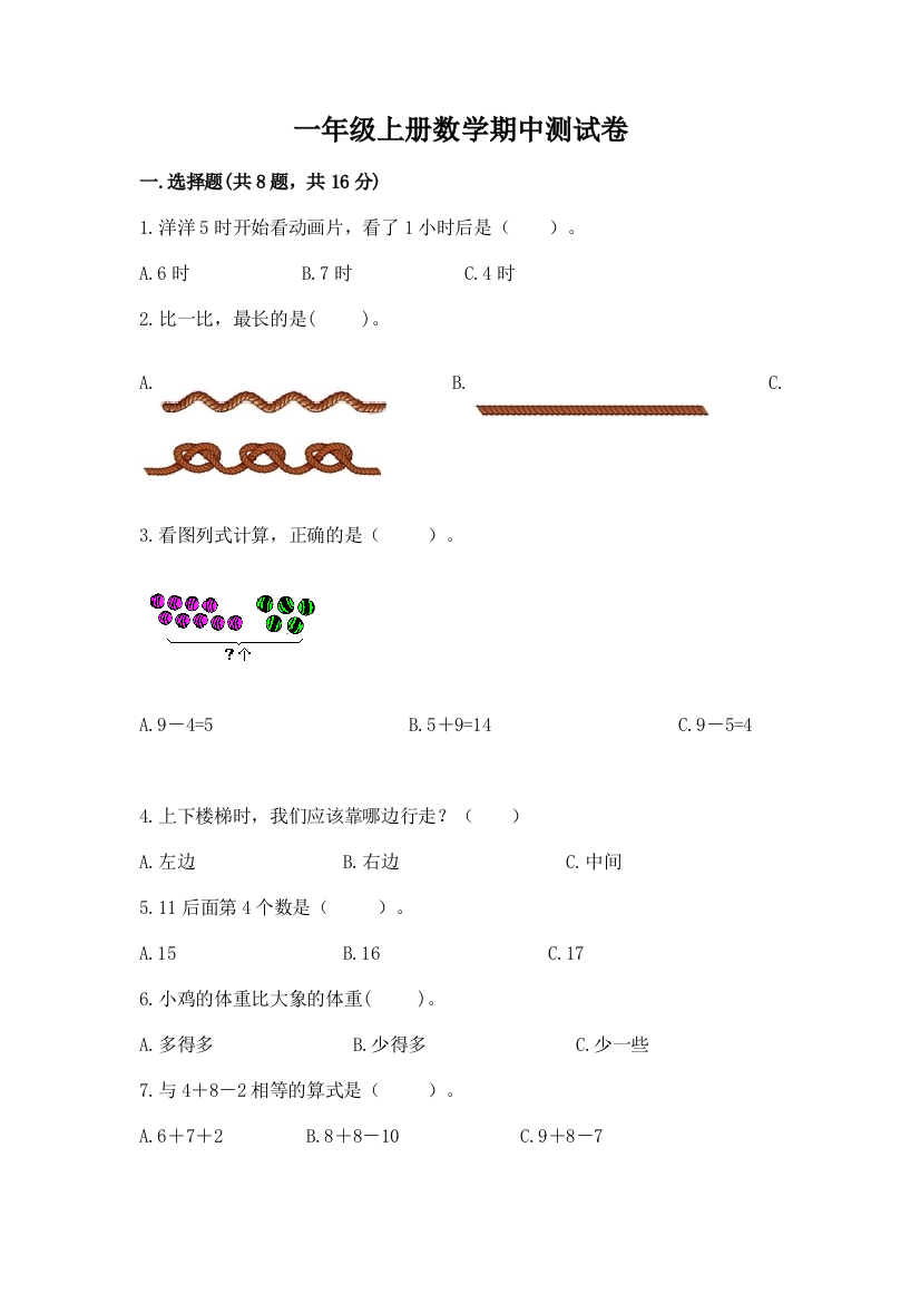 一年级上册数学期中测试卷含答案【能力提升】