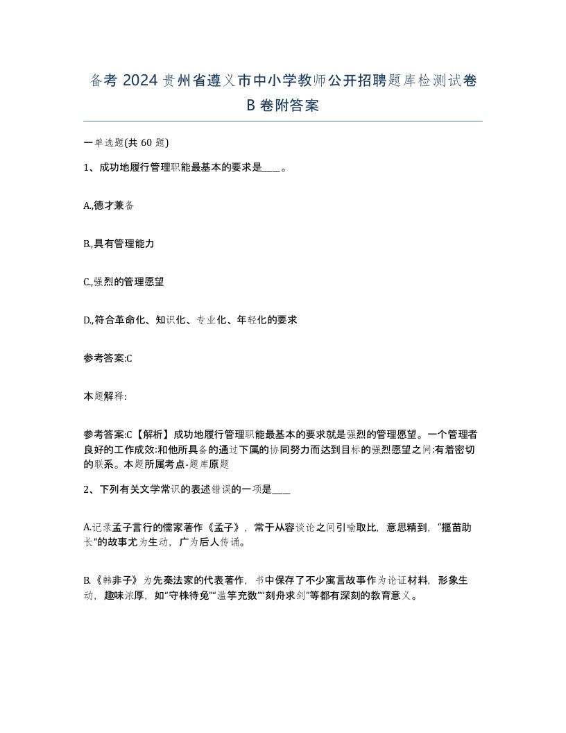 备考2024贵州省遵义市中小学教师公开招聘题库检测试卷B卷附答案