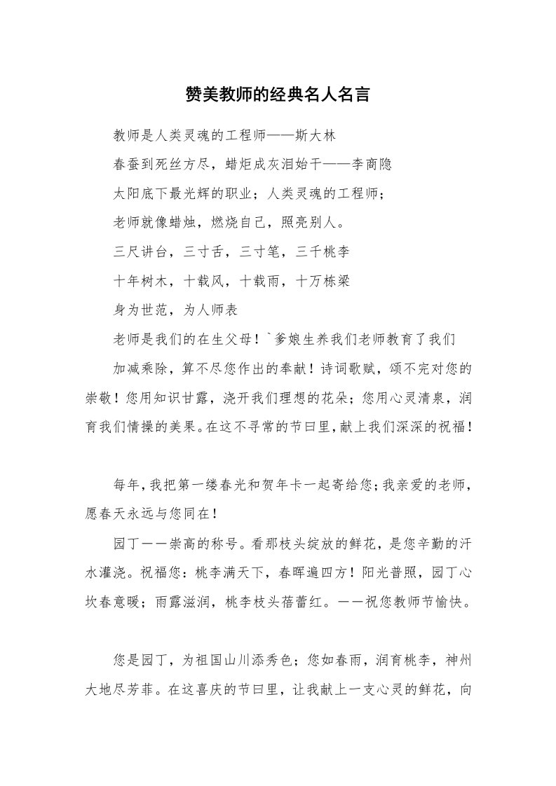 赞美教师的经典名人名言