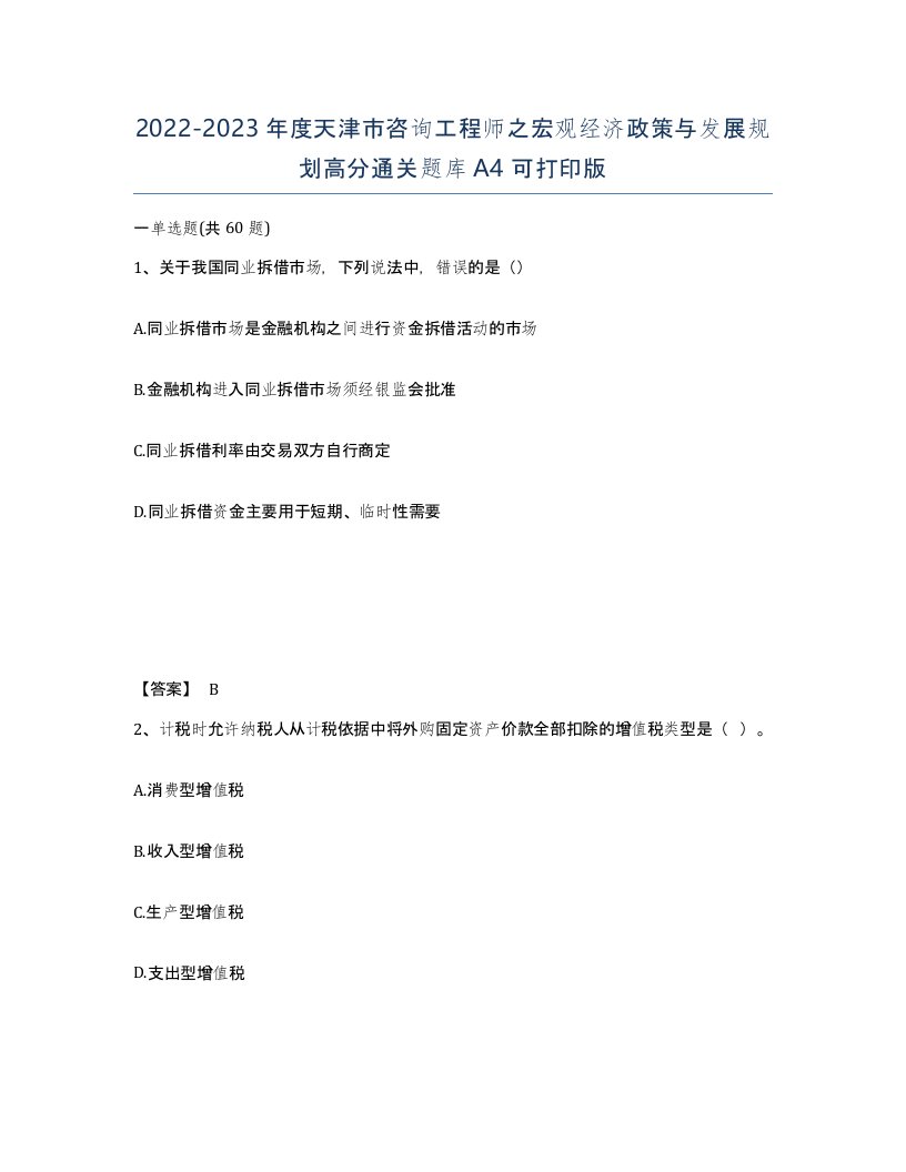 2022-2023年度天津市咨询工程师之宏观经济政策与发展规划高分通关题库A4可打印版