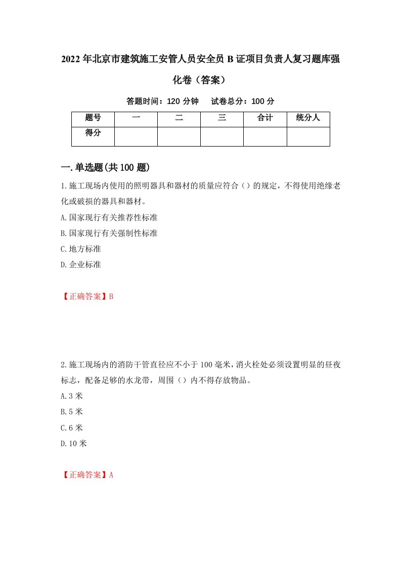 2022年北京市建筑施工安管人员安全员B证项目负责人复习题库强化卷答案第26次