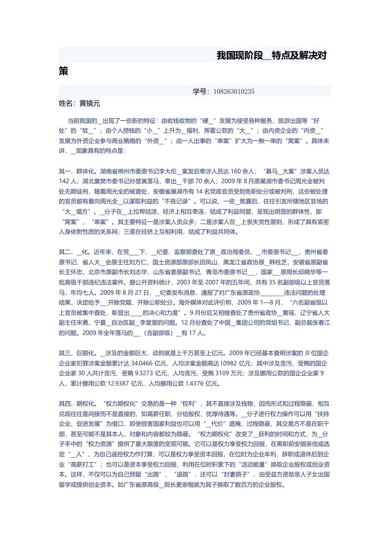 我国现阶段腐败特点及解决对策