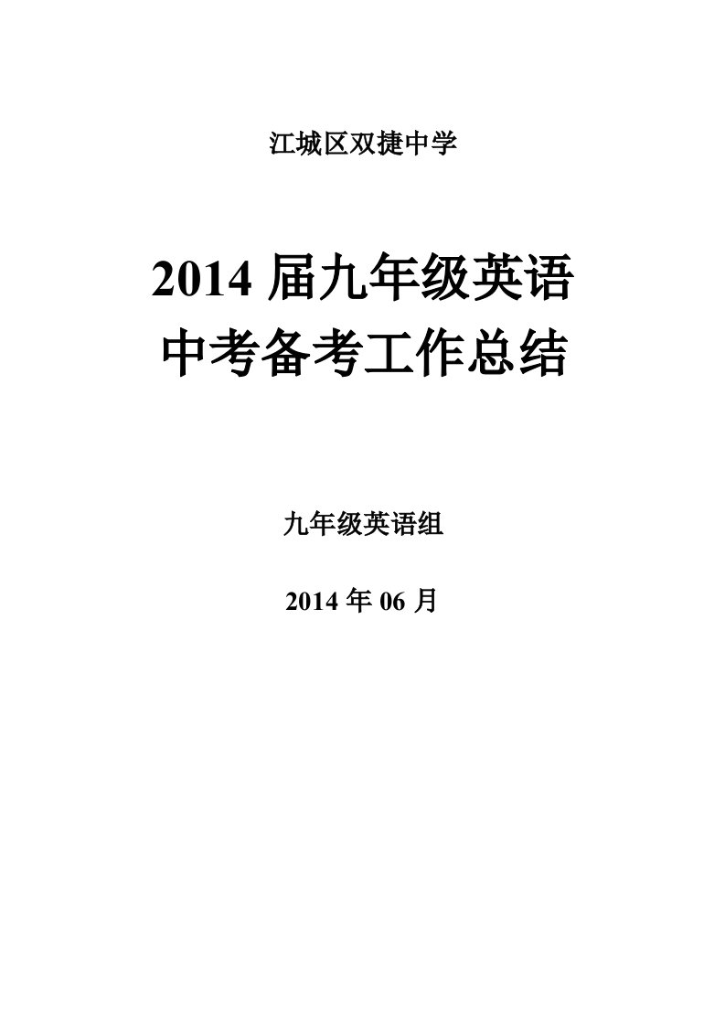 中考英语备考总结与反思