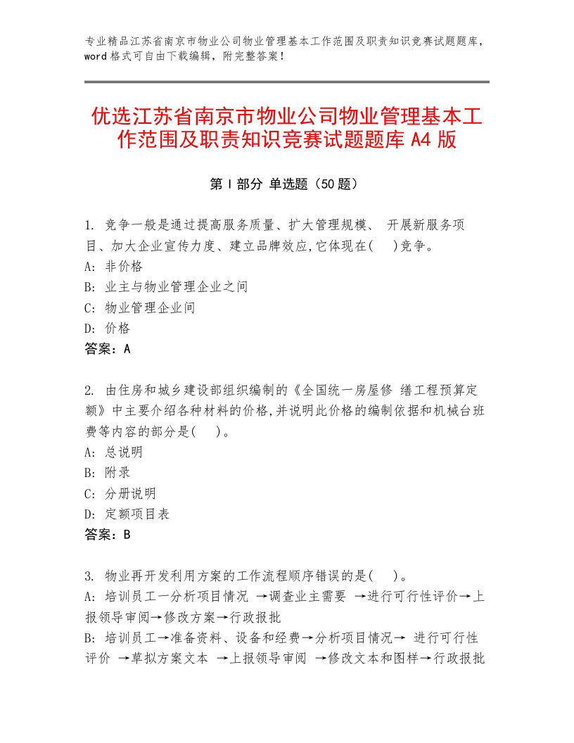 优选江苏省南京市物业公司物业管理基本工作范围及职责知识竞赛试题题库A4版