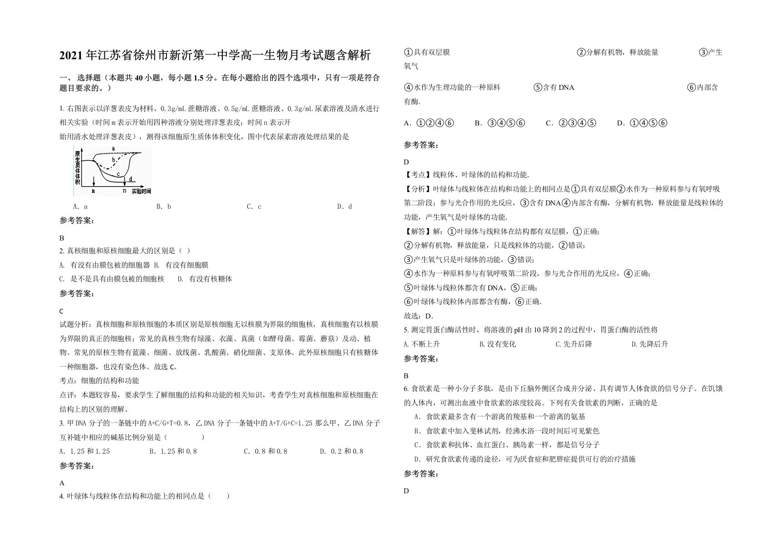 2021年江苏省徐州市新沂第一中学高一生物月考试题含解析