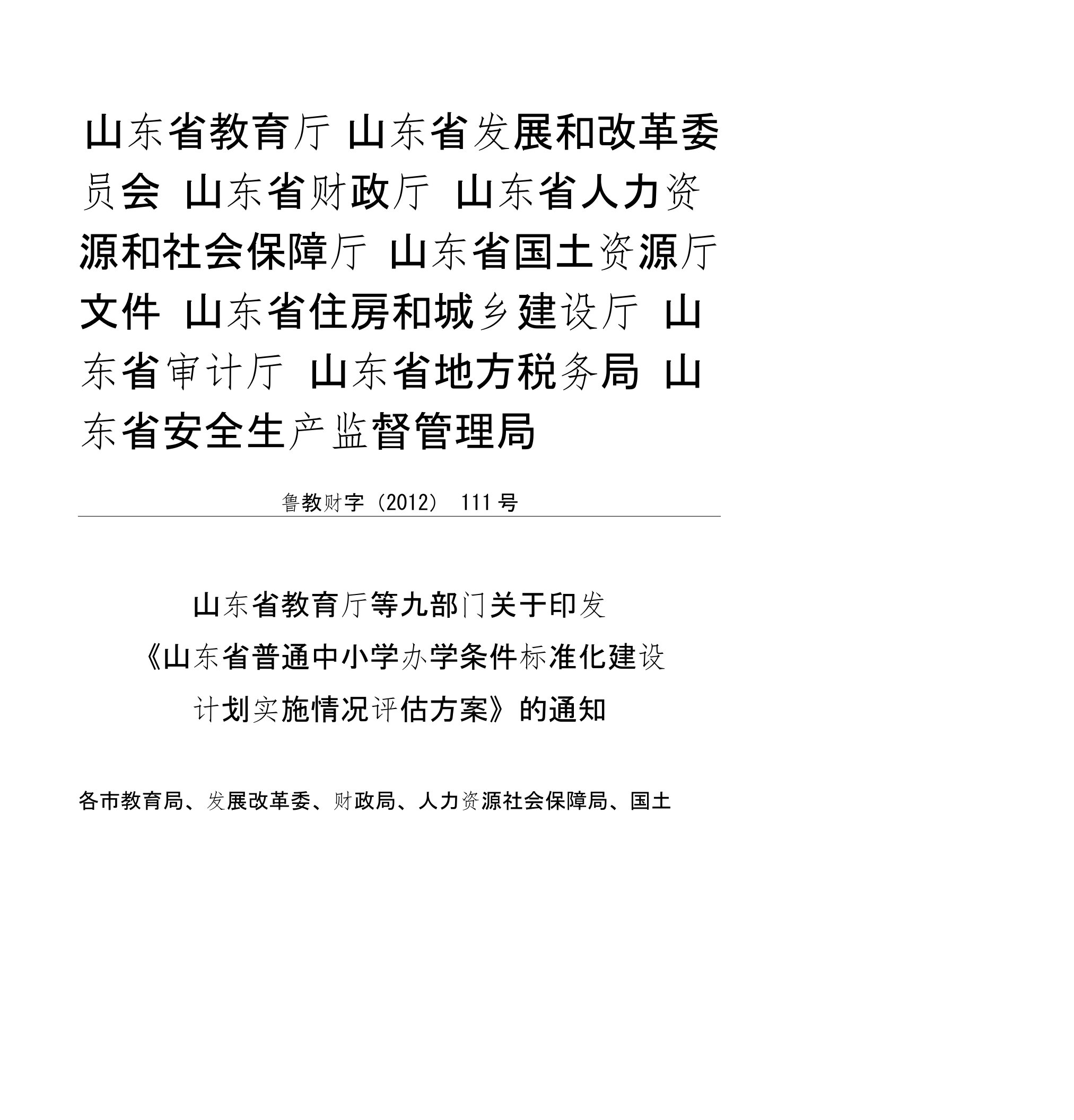 山东省教育厅等九部门关于印发《山东省普通中小学办学条件标准化