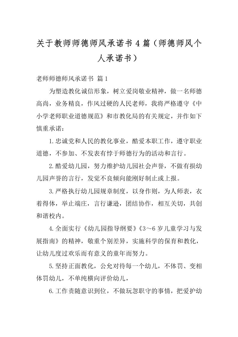 关于教师师德师风承诺书4篇（师德师风个人承诺书）