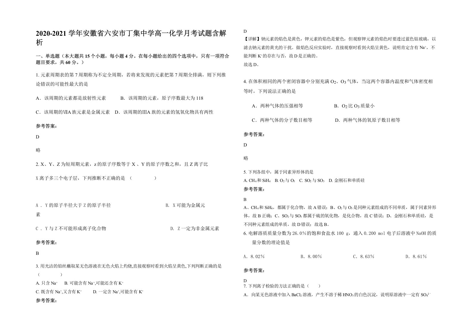 2020-2021学年安徽省六安市丁集中学高一化学月考试题含解析