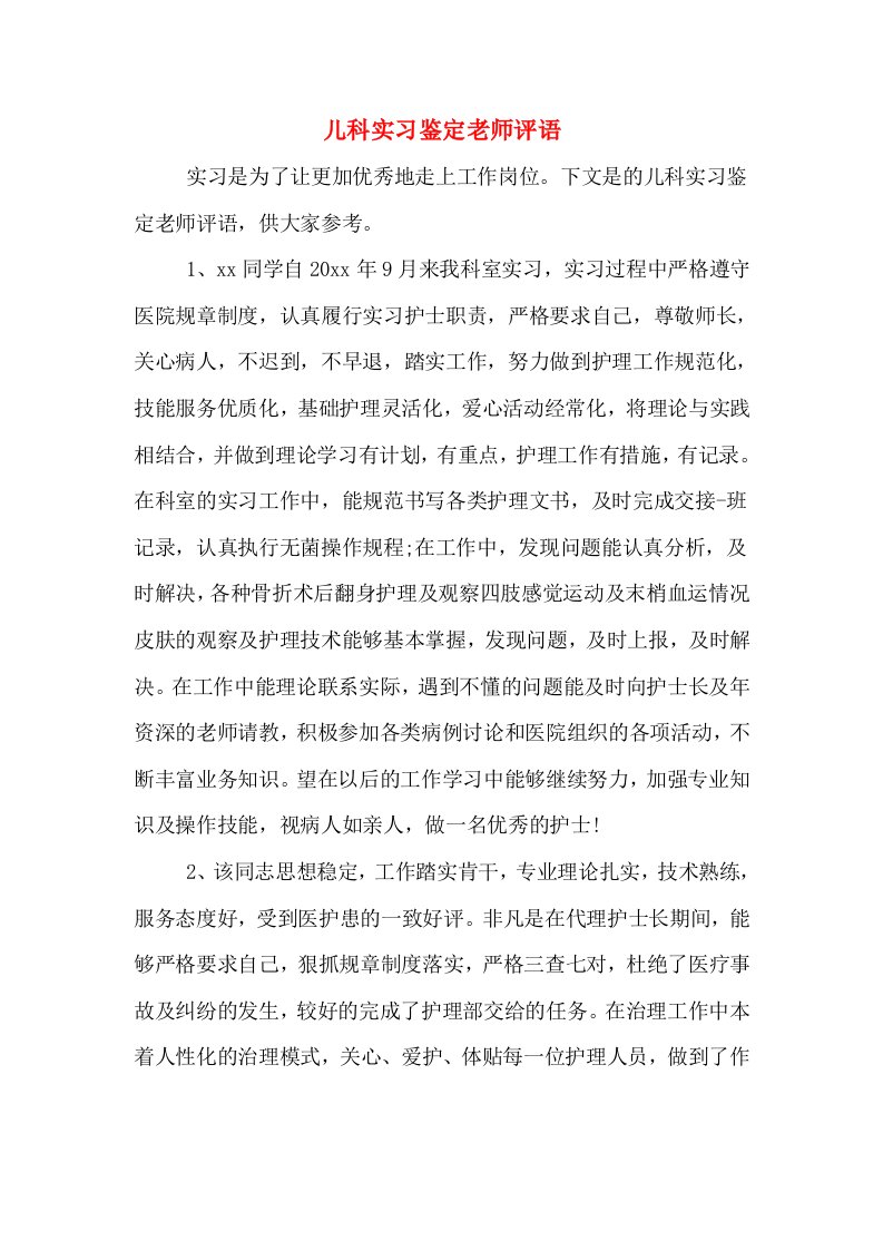 儿科实习鉴定老师评语