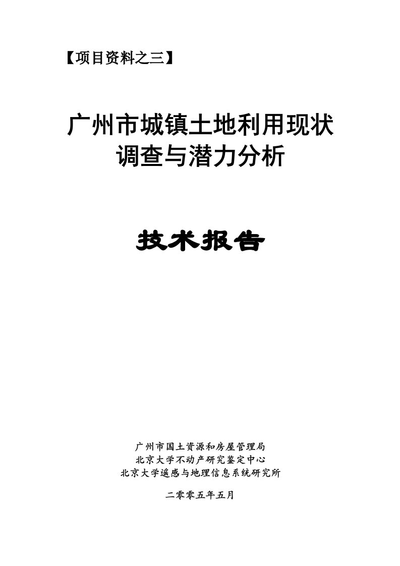 广州市城镇土地利用现状调查与潜力分析技术报告