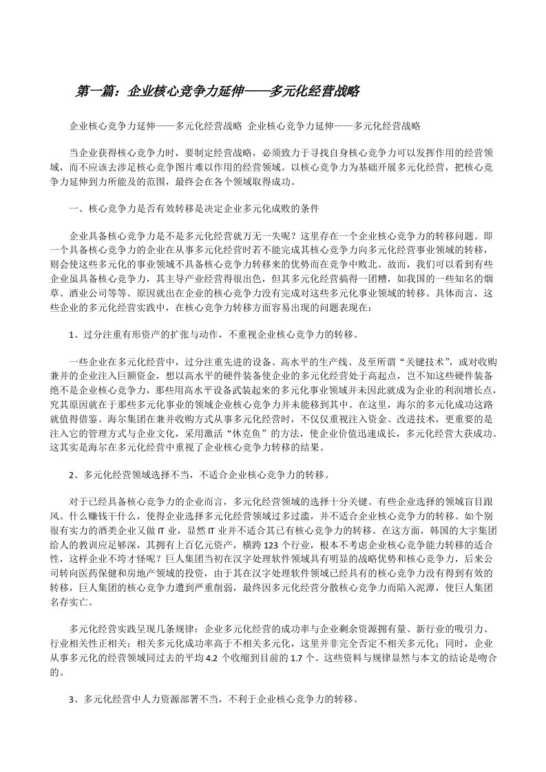 企业核心竞争力延伸——多元化经营战略[修改版]