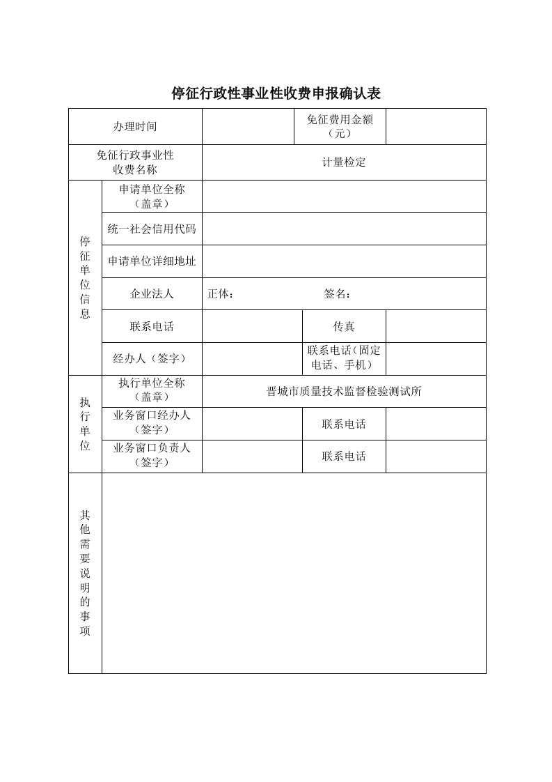 停征行政性事业性收费申报确认表