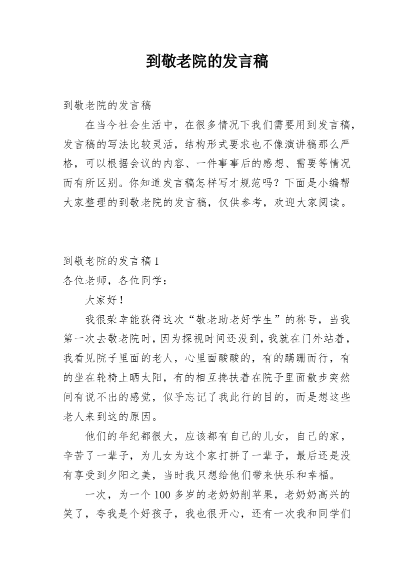 到敬老院的发言稿