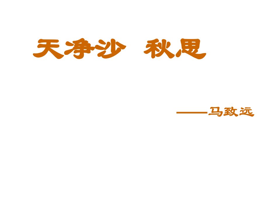 七年级语文天净沙-秋思2公开课获奖课件省赛课一等奖课件